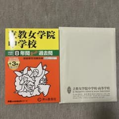 立教女学院中学校 2026年度用 8年間スーパー過去問 声の教育社 - メルカリ