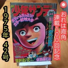昭和レトロ∕週刊少年サンデー1975年42号∕連載100回記念 おれは直角