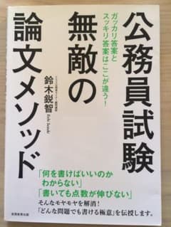 公務員試験 無敵の論文メソッドのサムネイル