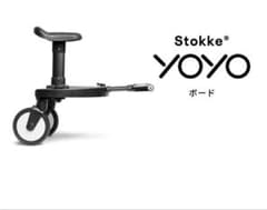 Stokke YOYO ボード（開封済み未使用品）のサムネイル