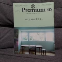 &Premium 2024年10月号 小さな家に暮らす。のサムネイル