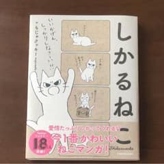 しかるねこのサムネイル