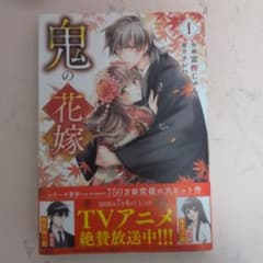 鬼の花嫁 1のサムネイル