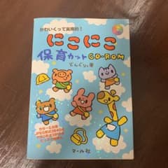 にこにこ保育カットCD-ROM : かわいくって実用的!のサムネイル