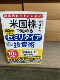 経済的自由をこの手に! 米国株で始める 100万円からのセミリタイア投資術のサムネイル