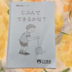 運動点検ノート じぶんでできるかな?のサムネイル