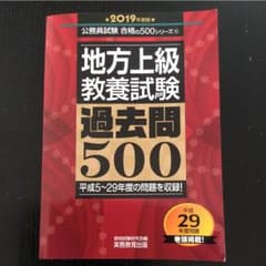 早い者勝ち！！【新品】地方上級 教養試験 過去問500 2019年度版のサムネイル