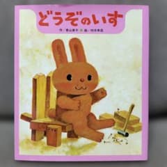 どうぞのいすのサムネイル