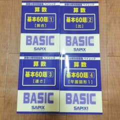 SAPIX 算数分野別問題集 ベイシック 基本60題 1-4 4冊セットのサムネイル