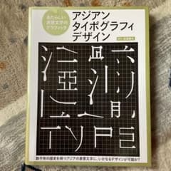 アジアンタイポグラフィデザイン あたらしい表意文字のグラフィックのサムネイル