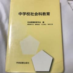 中学校社会科教育のサムネイル