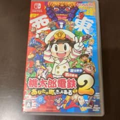桃太郎電鉄2 ~あなたの町も きっとある~ 東日本編+西日本編
