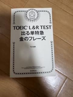 TOEIC L&Rテスト　出る単特急　金のフレーズのサムネイル