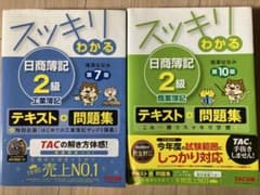 スッキリわかる 日商簿記2級 商業簿記、工業簿記　テキスト　問題集のサムネイル