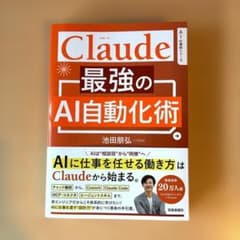 Claude 最強のAI自動化術／池田朋弘のサムネイル
