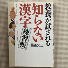 教養が試される知らない漢字練習帳のサムネイル