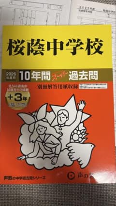 希少‼️ 桜陰中学校 20年度用 スーパー過去問 限定版　10年間入試と研究 桜蔭中学校 2026年度用 10年間スーパー過去問 声の教育社 - メルカリ