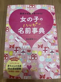 女の子のハッピー名前事典のサムネイル