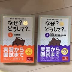 看護師・看護学生のためのなぜ?どうして? 4のサムネイル