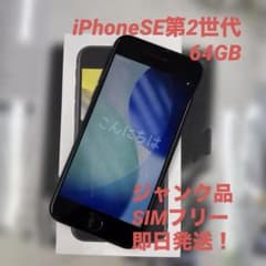 iPhone SE第2世代 ブラック 64GB SIMフリー ジャンク品 本体 - メルカリ