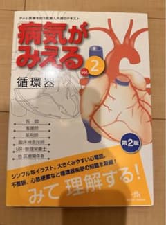 病気がみえる 循環器 vol.2のサムネイル