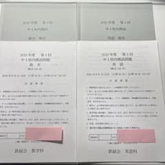 鉄緑会 2020年度 高1 校内模試 鉄緑会 2020年度 第1回 中1校内模試 英語・数学 - メルカリ