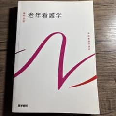 医学書院 系統看護学講座 専門分野 老年看護学のサムネイル