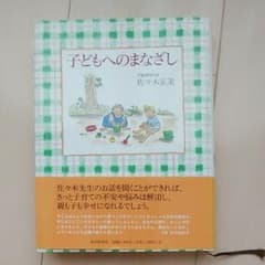 子どもへのまなざし 佐々木正美のサムネイル