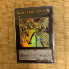 遊戯王 Ｎｏ.１００ ヌメロン・ドラゴン　専用のサムネイル