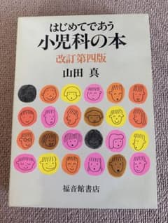 はじめてであう小児科の本のサムネイル