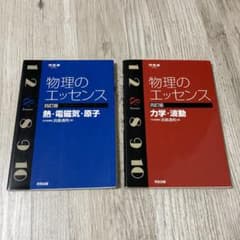 物理のエッセンス 2冊セット - メルカリ