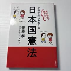 声に出して読みたい 小中学生にもわかる日本国憲法のサムネイル