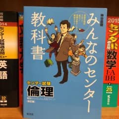 みんなのセンター教科書倫理 : ゼロからぐんぐん合格ライン!のサムネイル