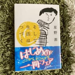 そして生活はつづくのサムネイル