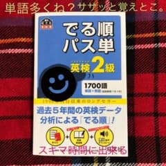 でる順パス単英検2級 文部科学省後援のサムネイル