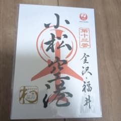【未開封】JAL 御翔印  小松空港のサムネイル