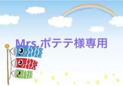 Mrs.ポテテ様専用のサムネイル