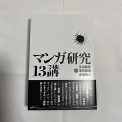 マンガ研究13講のサムネイル
