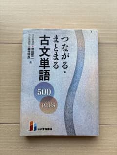 つながる・まとまる古文単語 500 PLUSのサムネイル