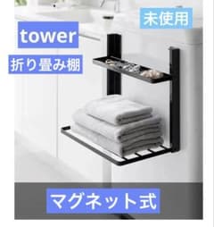 tower 洗濯機横　マグネット折り畳み棚　ランドリーラック　タワー　未使用のサムネイル