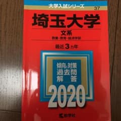 埼玉大学(文系) 2020年版 No.37のサムネイル