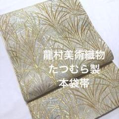 本袋帯【たつむら】龍村美術織物 芒野爽園文 正絹 六通柄 白色