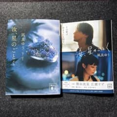 【美品】汝、星のごとく　凪良ゆう　文庫本のサムネイル