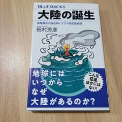 大陸の誕生 地球進化の謎を解くマグマ研究最前線のサムネイル