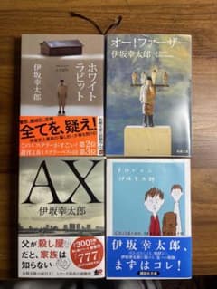 【伊坂幸太郎】 作品セット ホワイトラビット AX オー！ファーザー チルドレンのサムネイル
