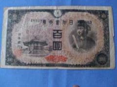 値下げします。旧百円紙幣　聖徳太子のサムネイル