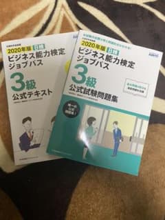 2020年版 ビジネス能力検定ジョブパス3級公式試験問題集・公式テキストのサムネイル