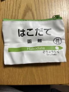 北海道限定 駅名標/ヘッドマークポーチ (函館)のサムネイル