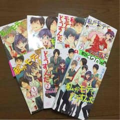 私がモテてどうすんだのサムネイル