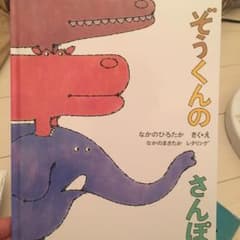 ぞうくんのさんぽのサムネイル